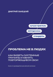 Проблема не в людях: Как видеть системные причины и менять повторяющиеся сбои