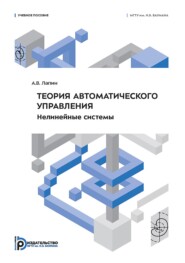 Теория автоматического управления. Нелинейные системы