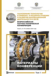 Наукоемкие технологии в приборо- и машиностроении и развитие инновационной деятельности в вузе. Всероссийская научно-техническая конференция (Калуга, 14–16 ноября 2023 года). Том 1