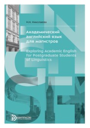 Академический английский язык для магистров