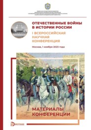 Отечественные войны в истории России. I Всероссийская научная конференция (Москва, 1 ноября 2023 года)