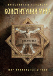 Конституция мира. Трилогия
