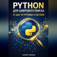 Python для цифрового поиска. 21 шаг от рутины к системе