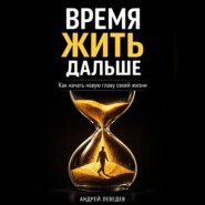 Время жить дальше. Как начать новую главу своей жизни