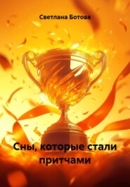 Сны, которые стали притчами