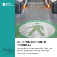Синдром хорошего человека. Как научиться отказывать без чувства вины и выстроить личные границы. Генри Клауд, Джон Таунсенд. Саммари