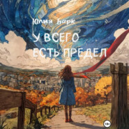 У всего есть предел