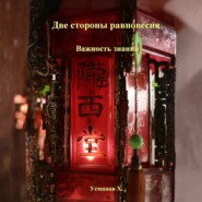 Две стороны равновесия. Важность знаний