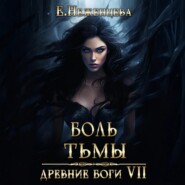 Боль Тьмы
