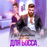 (Не) фиктивная невеста для босса