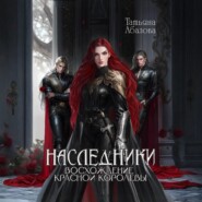 Наследники. Восхождение Красной королевы