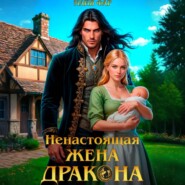 Ненастоящая жена дракона