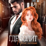 Где болит, там любит