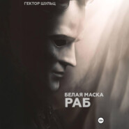 Белая маска: Раб