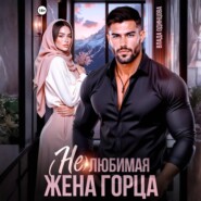 (Не)любимая жена горца