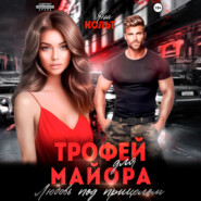 Трофей для майора. Любовь под прицелом