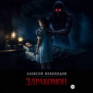 Здракомон