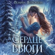 Сердце Вьюги