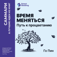 Время меняться. Путь к процветанию. Го Пин. Саммари