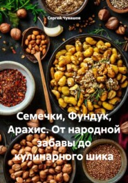 Семечки, Фундук, Арахис. От народной забавы до кулинарного шика