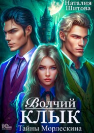 Тайны Морлескина. Волчий клык