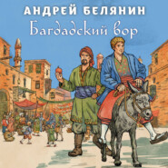 Багдадский вор