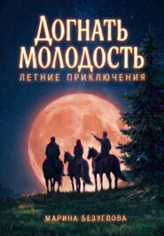 Догнать молодость. Летние приключения