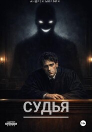 Судья