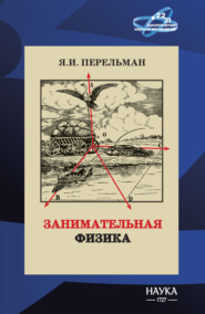 Занимательная физика