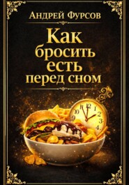 Как бросить есть перед сном?