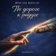 Аудиокнига По дороге к радуге