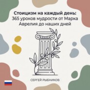 Стоицизм: 365 уроков мудрости от Марка Аврелия