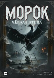 Морок: чёрная птица