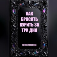 Как бросить курить за три дня