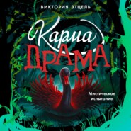 Карма-драма. Мистическое испытание. Книга 2