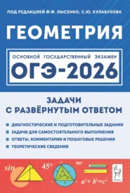 Геометрия. ОГЭ-2026. Задачи с развёрнутым ответом. 9 класс