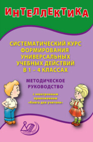 Интеллектика. Систематический курс формирования универсальных учебных действий в 1–4 классах. Методическое руководство с электронным приложением «Книга для учителя»