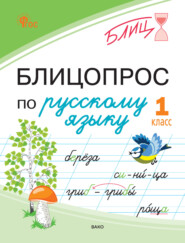 Блицопрос по русскому языку. 1 класс