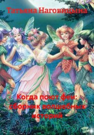 Когда поют феи: сборник волшебных историй