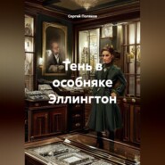 Тень в особняке Эллингтон