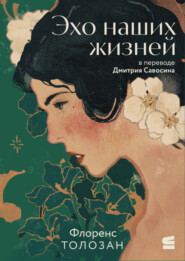 Эхо наших жизней