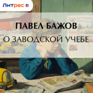 О заводской учебе