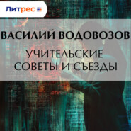 Учительские советы и съезды