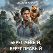 Берег левый, берег правый