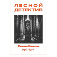 Лесной детектив