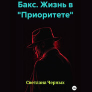 Бакс. Жизнь в «Приоритете»