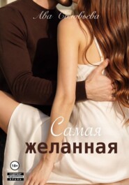 Самая желанная