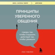 Принципы уверенного общения. Говори так, чтобы слушали, действуй так, чтобы уважали (РИСКИ)