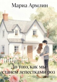 До того, как мы станем лепестками роз