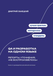 QA и разработка на одном языке: Репорты, уточнения, «не воспроизвёлось»